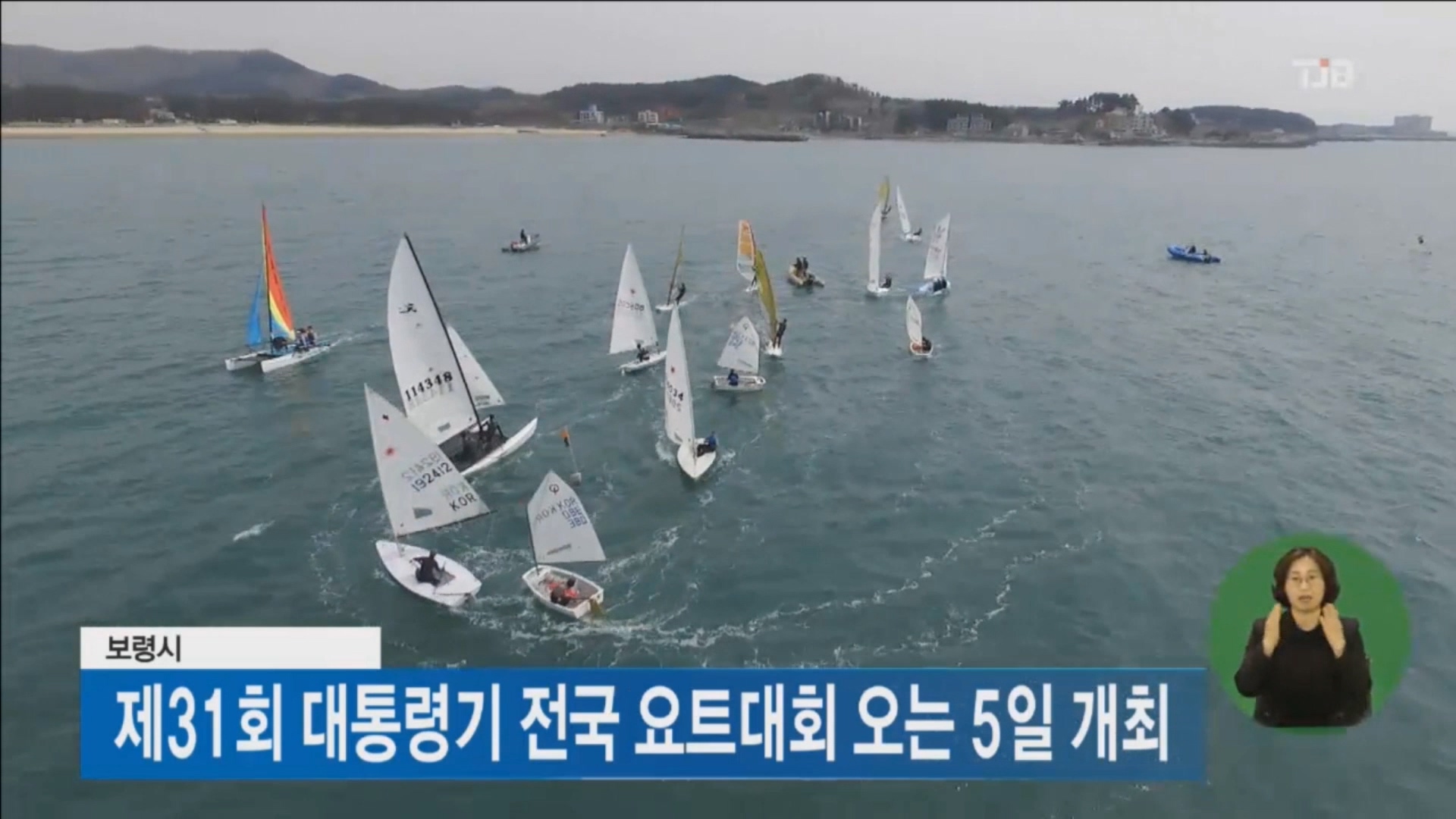 [0404 TJB 뉴스]제31회 대통령기 전국 요트대회 오는 5일 개최